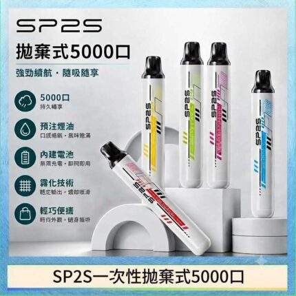 SP2S 5000口拋棄式電子煙 | 一次性免充電 · 5ml大容量 · 12種口味 · 台灣現貨