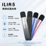 ILIA五代主機 | 哩亞Ultra 5霧化桿 · 通用4/5代煙彈 · 5色可選 · 台灣現貨