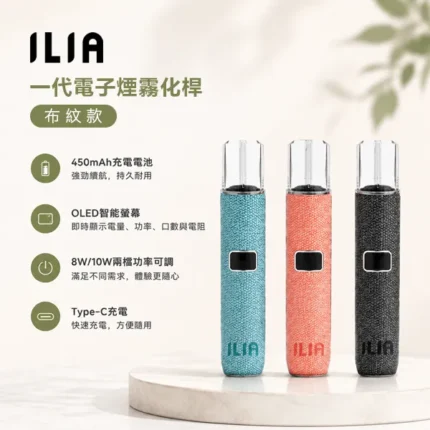 ILIA布紋主機｜哩亞電子煙一代主機 · 兩檔功率調節 · 8色可選 · 台灣現貨