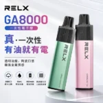 RELX GA8000 拋棄式電子煙｜悅刻一次性8000口 · 多口味現貨 · 免充電