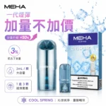 Meha魅嗨煙彈3顆裝｜陶瓷霧化芯 · 2ml大容量 · 一代通用煙彈 · 台灣現貨