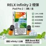 RELX悅刻六代煙彈｜買4盒送主機 · 3顆入 · 多種口味現貨 · 通用4/5/6代主機